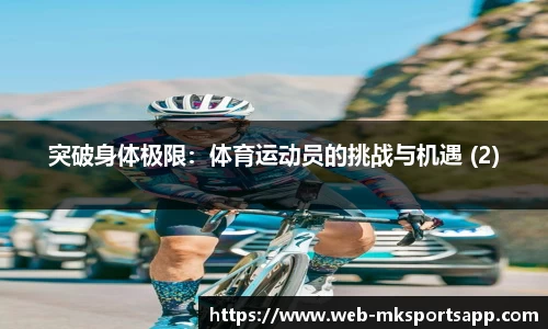 突破身体极限：体育运动员的挑战与机遇 (2)