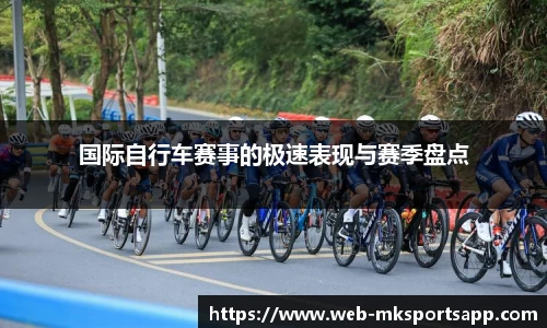 国际自行车赛事的极速表现与赛季盘点
