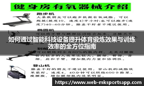 如何通过智能科技设备提升体育锻炼效果与训练效率的全方位指南
