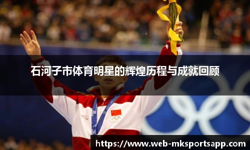 石河子市体育明星的辉煌历程与成就回顾
