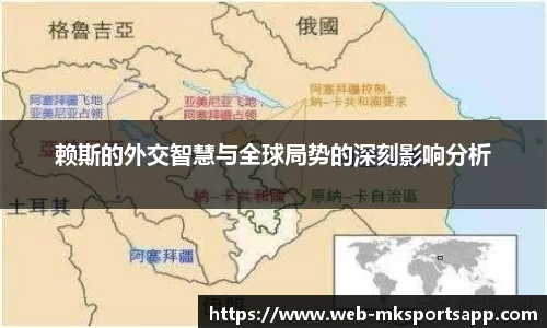 赖斯的外交智慧与全球局势的深刻影响分析