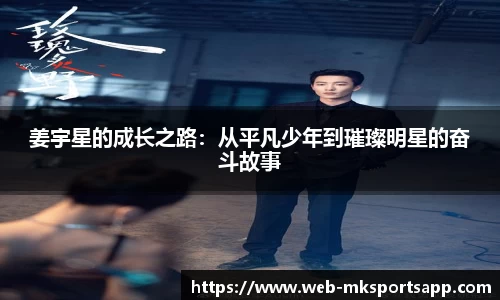 姜宇星的成长之路：从平凡少年到璀璨明星的奋斗故事